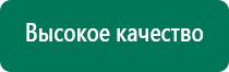 Дэнас кардио при пониженном давлении