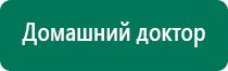 Дэнас терапия цена