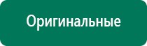 Дэнас комплекс многофункциональный медицинский аппарат