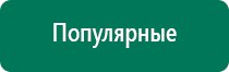 Дэнас комплекс многофункциональный медицинский аппарат