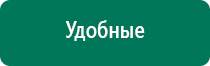 Дэнас аппарат для лечения